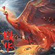 鳯华