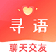 寻语