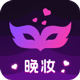 晚妆