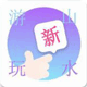 新游山