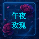 午夜玫瑰