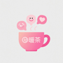 暖茶