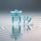 青汐