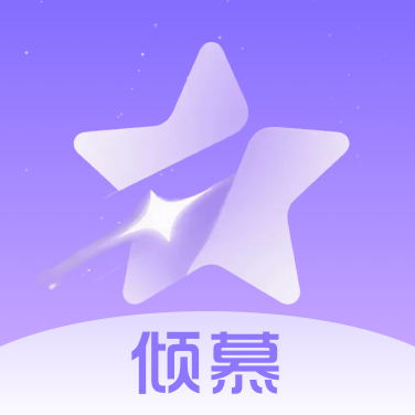 倾慕