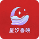 星汐香映
