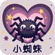 小蜘蛛