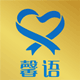 馨语