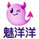 魅洋洋