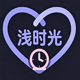 浅时光