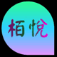栢悦