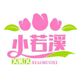 小若溪