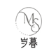 岁暮