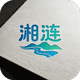 湘涟