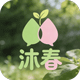 沐春