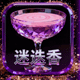迷迭香