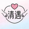 清遇