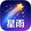 星雨