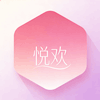 悦欢